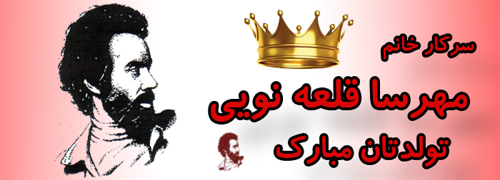 سرکار خانم مهرسا قلعه نویی تولدت مبارک سرکار خانم مهرسا قلعه نویی تولدت مبارک